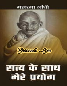 Satya ke saath mere prayog hindi book story by Mahatma Gandhi pdf सत्य के साथ मेरे प्रयोग गांधी जी की आत्मकथा pdf सत्य के साथ मेरे प्रयोग पुस्तक महात्मा गांधी द्वारा pdf 