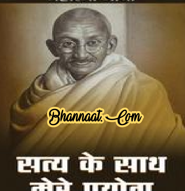 Satya ke saath mere prayog hindi book story by Mahatma Gandhi pdf सत्य के साथ मेरे प्रयोग गांधी जी की आत्मकथा pdf सत्य के साथ मेरे प्रयोग पुस्तक महात्मा गांधी द्वारा pdf 2022
