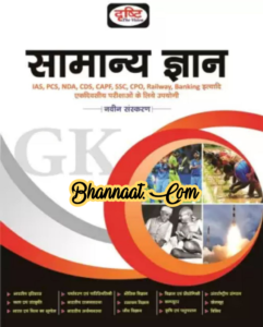 Dristhi the vision General knowledge third edition in hindi pdf द्रष्टि विजन सामान्य ज्ञान तृतीय संस्करण हिंदी में pdf dristhi the vision General knowledge for all competitive exam pdf 