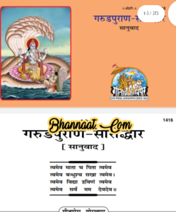 Garud puran in hindi manohar kahaniya download pdf गरुडपुराण-सारोद्धार सानुवाद हिंदी में मनोहर कहानीयां pdf Garud puran सम्पूर्ण कथा pdf 