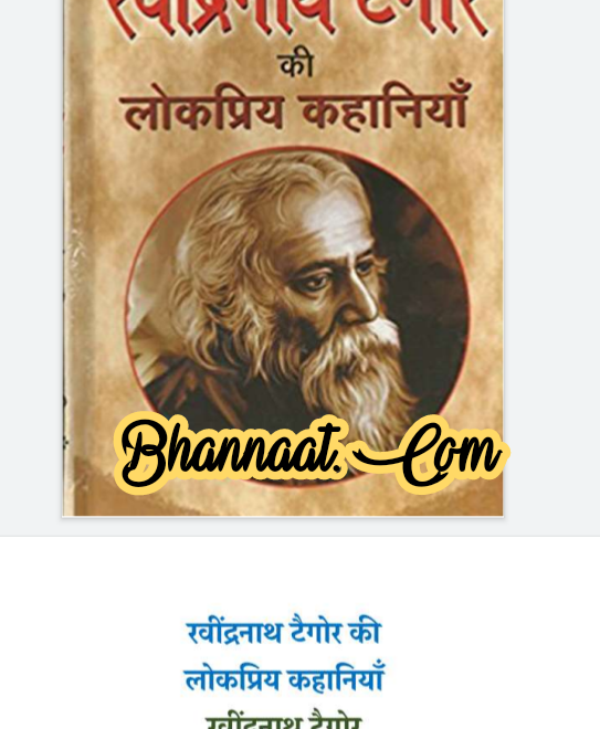Rabindra nath ki lokpriy kahaniya in hindi pdf रवींद्र नाथ की लोकप्रिय कहानियां हिंदी में pdf famous stories of Rabindranath Tagore pdf 2022