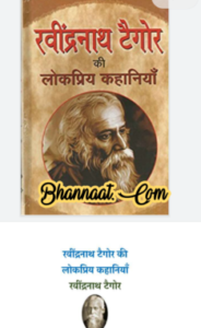Rabindra nath ki lokpriy kahaniya in hindi pdf रवींद्र नाथ की लोकप्रिय कहानियां हिंदी में pdf famous stories of Rabindranath Tagore pdf 