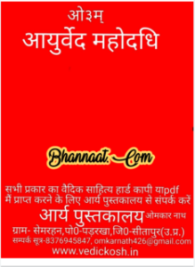 Manohar kahaniyan Ayurveda Mahodadhi book in hindi free download pdf मनोहर कहानियां आयुर्वेद महोदधि किताब हिंदी में मुफ्त डाउनलोड pdf 