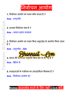 Polity Nirvachan aayog in hindi free download pdf राजनीति निर्वाचन आयोग हिंदी में मुफ्त डाउनलोड pdf polity Nirvachan aayog questions & answers pdf 