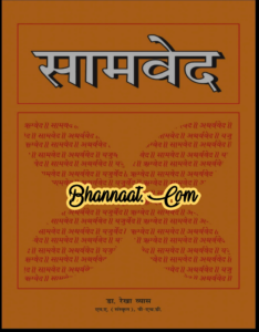 Samved in hindi by Dr. Rekha Vyas pdf सामवेद हिन्दी में Dr. रेखा व्यास द्वारा pdf samved in hindi pdf free download 2022 