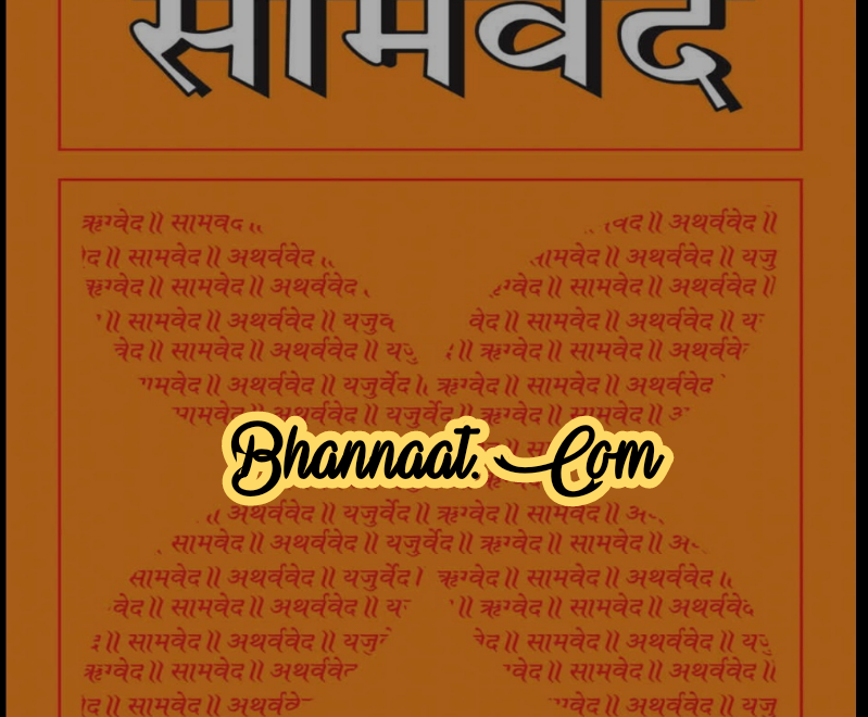 Samved hindi by Dr. Rekha Vyas pdf सामवेद हिन्दी Dr. रेखा व्यास द्वारा pdf samved in hindi pdf free download 2022