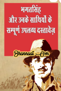 Bhagat Singh's writings in hindi download pdf भगत सिंह और उनके साथियो के संपूर्ण उपलब्ध दस्तावेज़ हिंदी में pdf अमर शहीद भगत सिंह हिंदी में पीडीएफ फ्री डाउनलोड 