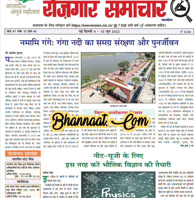 Rojgar Samachar 04 June -10 june 2022 PDF रोजगार समाचार 04 जून – 10 जून 2022 PDF employment news may 2022 PDF 
