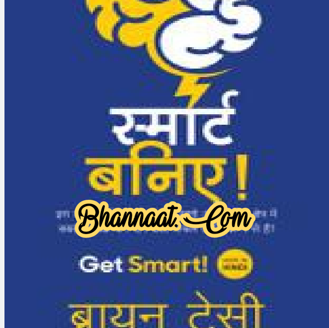 Get Smart hindi book Brian Tracy download pdf स्मार्ट बनिए हिंदी पुस्तक ब्रायन ट्रेसी डाउनलोड pdf Brian Tracy Get Smart book free download pdf 2022