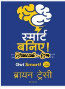 Get Smart hindi book Brian Tracy download pdf स्मार्ट बनिए हिंदी पुस्तक  ब्रायन ट्रेसी डाउनलोड pdf Brian Tracy Get Smart book free download pdf 