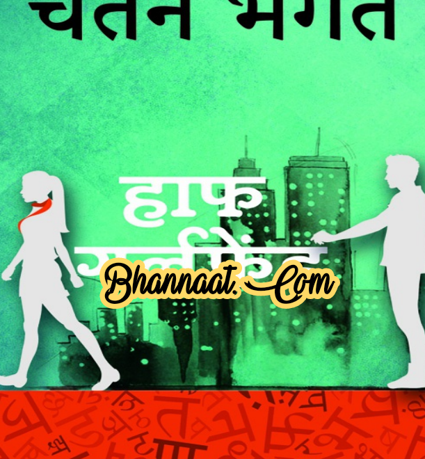 Half Girlfriend by Chetan Bhagat book free download in hindi pdf चेतन भगत द्वारा हाफ गर्लफ्रेंड किताब मुफ्त डाउनलोड हिंदी में pdf Hindi book half Girlfriend Chetan Bhagat pdf