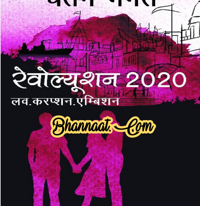 Revolution 2020 by Chetan Bhagat book free download in hindi pdf चेतन भगत द्वारा रिवोल्यूशन  किताब मुफ्त डाउनलोड हिंदी में pdf Hindi book revolution 2020 Chetan Bhagat pdf