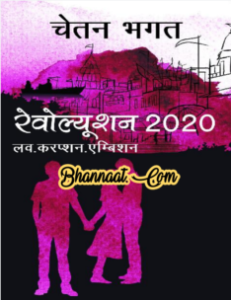Revolution 2020 by Chetan Bhagat book free download in hindi pdf चेतन भगत द्वारा रिवोल्यूशन  किताब मुफ्त डाउनलोड हिंदी में pdf Hindi book revolution 2020 Chetan Bhagat pdf 