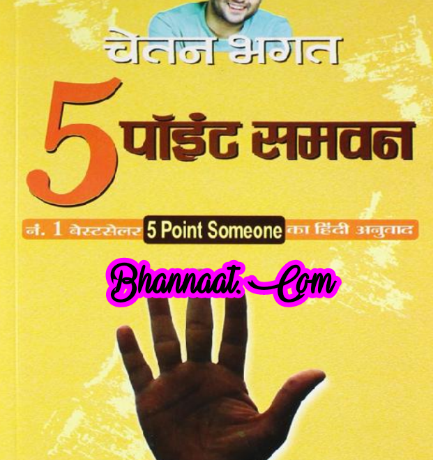 5 point someone book free download in hindi pdf चेतन भगत द्वारा फाइव पॉइंट समवन किताब मुफ्त डाउनलोड हिंदी में pdf Hindi book 5 point someone  Chetan Bhagat pdf 