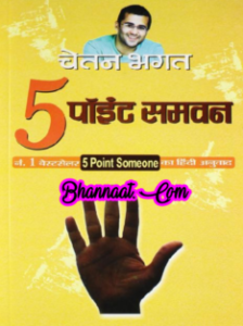 5 point someone book free download in hindi pdf चेतन भगत द्वारा फाइव पॉइंट समवन किताब मुफ्त डाउनलोड हिंदी में pdf Hindi book 5 point someone Chetan Bhagat pdf 