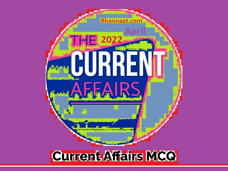 Monthly Current Affairs MCQ 2022 April PDF Download General Knowledge MCQ Question April 2022 PDF General Knowledge MCQ with Answer general knowledge mcq questions and answers pdf