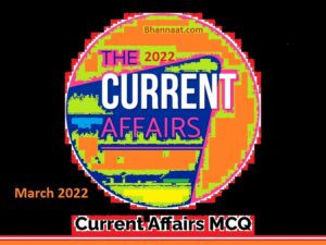 Monthly Current Affairs MCQ 2022, March PDF Download General Knowledge MCQ, Question March 2022 PDF, GK MCQ with Answer GK, mcq questions and answers pdf free Download, Monthly Current MCQ 2022 March PDF Download, General Knowledge MCQ Question March 2022 PDF, General Knowledge MCQ with Answer, general knowledge mcq questions and answers pdf, general knowledge mcq questions and answers pdf, general knowledge mcq pdf, general knowledge mcq question, general knowledge mcq questions, general knowledge mcq questions and answers pdf download, general knowledge mcq test online, general knowledge mcq with answer, general knowledge mcq with answers, general knowledge mcq book, general knowledge mcq gujarati, general knowledge mcq in hindi, general knowledge mcq pdf, general knowledge mcq questions and answers pdf in hindi, general knowledge mcq with answers, gk questions, gk questions with answers, current mcq 2022, current mcq in hindi, current mcq pdf, current mcq 2022 pdf, current mcq with answers, monthly current mcq, daily current mcq, monthly current mcq pdf, Monthly Current MCQ 2022 March PDF Download, GK MCQ Question March 2022 PDF, GK MCQ with Answer, GK mcq questions and answers pdf, GK mcq questions and answers pdf, GK mcq pdf, GK mcq question, GK mcq questions, GK mcq questions and answers pdf download, GK mcq test online, GK mcq with answer, GK mcq with answers, GK mcq book, GK mcq gujarati, GK mcq in hindi, GK mcq pdf, GK mcq questions and answers pdf in hindi, GK mcq with answers, gk questions, gk questions with answers, current mcq 2022, current mcq in hindi, current mcq pdf, current mcq 2022 pdf, current mcq with answers, monthly current mcq, daily current mcq, monthly current mcq pdf, Monthly Current MCQ 2022 March PDF Download, CURRENT MCQ Question March 2022 PDF, CURRENT MCQ with Answer, CURRENT mcq questions and answers pdf, CURRENT mcq questions and answers pdf, CURRENT mcq pdf, CURRENT mcq question, CURRENT mcq questions, CURRENT mcq questions and answers pdf download, CURRENT mcq test online, CURRENT mcq with answer, CURRENT mcq with answers, CURRENT mcq book, CURRENT mcq gujarati, CURRENT mcq in hindi, CURRENT mcq pdf, CURRENT mcq questions and answers pdf in hindi, CURRENT mcq with answers, Current questions, Current questions with answers, current mcq 2022, current mcq in hindi, current mcq pdf, current mcq 2022 pdf, current mcq with answers, monthly current mcq, daily current mcq, monthly current mcq pdf,
