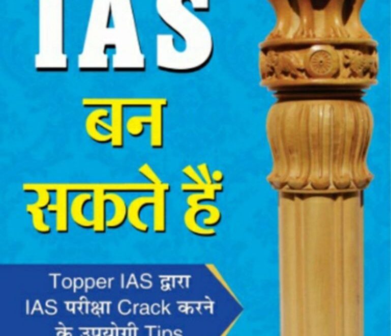 Aap bhi IAS ban sakte hai आप भी IAS बन सकते है Topper IAS द्वारा  IAS परीक्षा Crak करने  के उपयोगी Tips मुकेश कुमार द्वारा IAS की तैयारी free आप भी IAS बन सकते है pdf download 2022