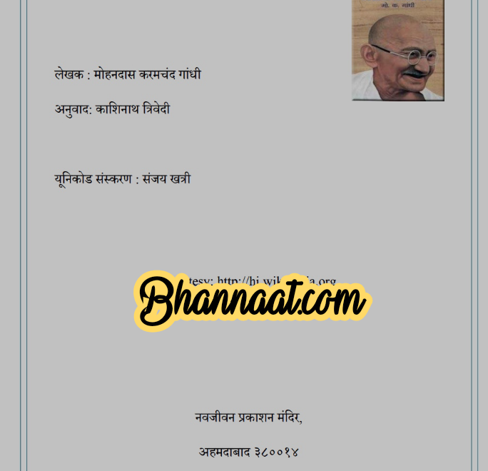 Autobiography of Mohandas karam Chand Gandhi in hindi pdf मोहनदास करम चंद गांधी की आत्मकथा हिंदी में pdf सत्य के प्रयोग अथवा आत्मकथा download pdf 2022