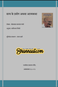 Autobiography of Mohandas karam Chand Gandhi in hindi pdf आत्मकथा मोहनदास करम चंद गांधी की हिंदी में pdf सत्य के प्रयोग अथवा आत्मकथा download pdf 