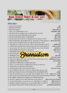 500 General science questions answers in hindi download pdf सामान्य विज्ञान के 500 प्रश्नों के उत्तर हिंदी में डाउनलोड pdf 500 general science notes for all competitive exams pdf 