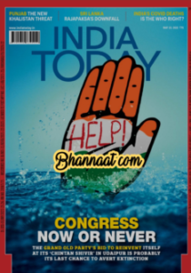India Today 23 May 2022 pdf India Today magazine may 2022 Down Congress Now Or Never pdf India Today 2022 PDF download इंडिया टूडे मई 2022 PDF 
