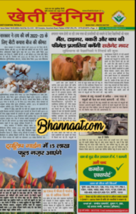 Kheti Duniya Newspaper 19 March 2022 in hindi pdf खेती दुनिया अखबार 19 मार्च 2022 हिंदी में pdf free download pdf newspaper kheti duniya pdf 2022 