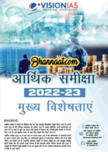  VISION IAS आर्थिक समीक्षा 2022 - 2023 मुख्य विशेषताएं pdf VISION IAS Economic Review 2022 - 2023 Highlights pdf VISIOn IAS magazine for IAS examination pdf 2023