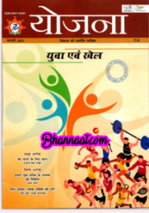 Yojana February in hindi 2023 pdf download योजना फ़रवरी युवा एवं खेल 2023 हिन्दी में pdf Yojana magazine pdf download 2023