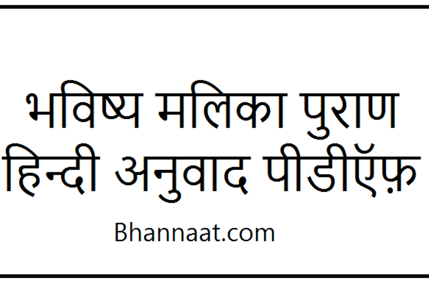 Bhavishya Mallika Puran PDF in Hindi free download भविष्य मलिका पुराण pdf Bhavishya Puran Download 2023