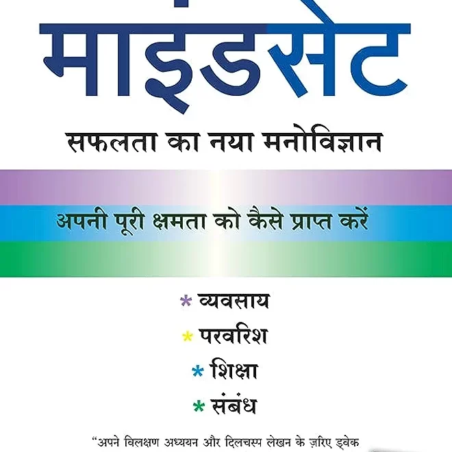 Mindset book pdf in Hindi माइंडसेट बुक पीडीफ़ हिंदी में माइंडसेट सफलता का नया मनोविज्ञान pdf Mindset Book in Hindi PDF download free Mindset Book pdf download 2022