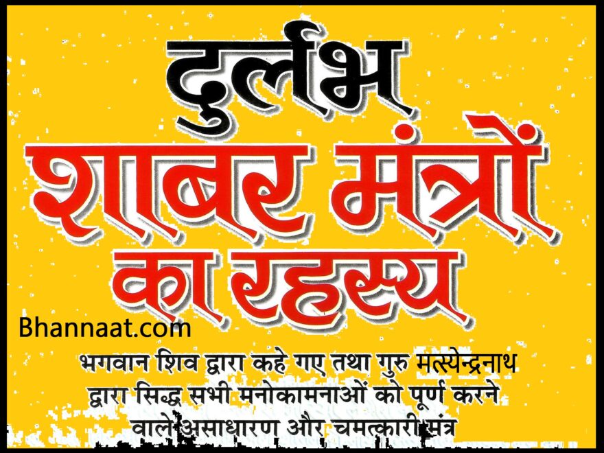 Machendranath Shabar Mantra PDF Download Machendra shabar mantra for money in hindi मछेंद्रनाथ शाबर मंत्र Pdf शाबर मंत्र संग्रह पीडीएफ शाबर मंत्र संग्रह गोपनीय शाबर मंत्र pdf