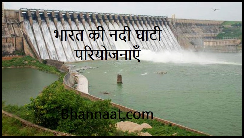 भारत की नदी घाटी परियोजनाएं pdf river project in india pdf Bharat ki Nadi Pariyojna pdf notes download free भारत की नदी घाटी परियोजनाएँ Notes PDF 2024