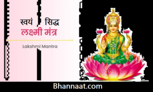 Swayam Siddh Laxmi Shabar Mantra PDF free Download, स्वयं सिद्ध लक्ष्मी शाबर मंत्र Pdf माँ लक्ष्मी शाबर मंत्र महाकाली पीडीएफ, Maa Laxmi Shabar mantra PDF free Download, माँ लक्ष्मी शाबर मंत्र Pdf शाबर मंत्र पीडीएफ, Maa Laxmi mantra Sangrah Part 5, माँ लक्ष्मी मंत्र संग्रह भाग 5 Pdf, माँ लक्ष्मी मंत्र संग्रह भाग 5 पीडीएफ, माँ लक्ष्मी मंत्र संग्रह भाग 5 Pdf Download, Maa Laxmi mantra sangrah part 4, माँ लक्ष्मी मंत्र संग्रह भाग 4 pdf, माँ लक्ष्मी मंत्र संग्रह भाग 4 पीडीएफ, माँ लक्ष्मी मंत्र संग्रह भाग 4 pdf download, Maa Laxmi mantra sangrah part 6, माँ लक्ष्मी मंत्र संग्रह भाग 6 pdf,