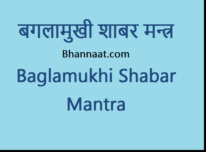 Baglamukhi Shabar Mantra PDF free Download बगलामुखी शाबर मंत्र Pdf शाबर मंत्र बगलामुखी पीडीएफ 2024