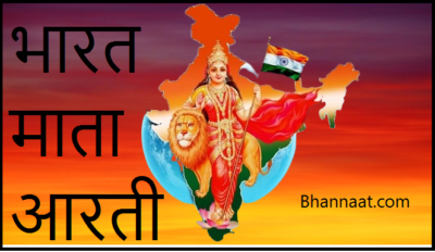 Bharat Mata ki Aarti PDF भारत माता की आरती PDF Bharat Mata Arti pdf download Aarti Bharat Mata in Hindi 2024