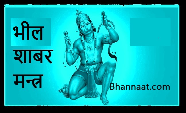 Bheel Shabar Mantra PDF free Download भील शाबर मंत्र Pdf शाबर मंत्र भील पीडीएफ 2024