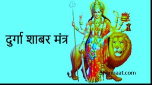 Maa Durga Shabar mantra PDF free Download, माँ दुर्गा शाबर मंत्र Pdf शाबर मंत्र पीडीएफ,
Maa Durga mantra Sangrah Part 5, माँ दुर्गा मंत्र संग्रह भाग 5 Pdf, माँ दुर्गा मंत्र संग्रह भाग 5 पीडीएफ, माँ दुर्गा मंत्र संग्रह भाग 5 Pdf Download, Maa Durga mantra sangrah part 4, माँ दुर्गा मंत्र संग्रह भाग 4 pdf, माँ दुर्गा मंत्र संग्रह भाग 4 पीडीएफ, माँ दुर्गा मंत्र संग्रह भाग 4 pdf download, Maa Durga mantra sangrah part 6, माँ दुर्गा मंत्र संग्रह भाग 6 pdf,