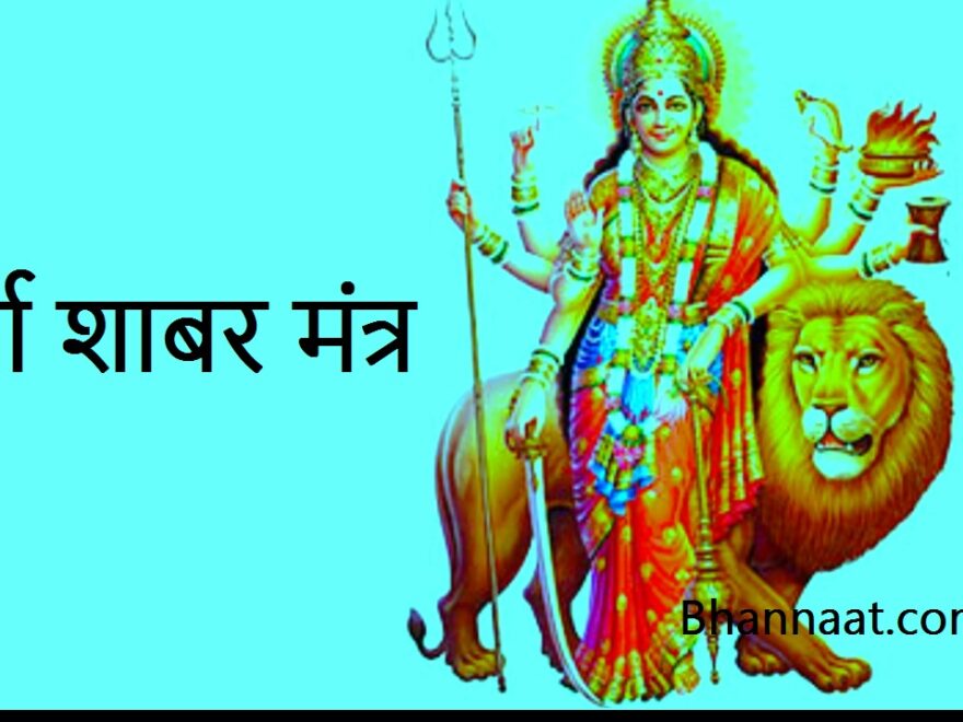 Maa Durga Shabar Mantra PDF free Download दुर्गा शाबर मंत्र Pdf शाबर मंत्र दुर्गा दस विद्या पीडीएफ 2024