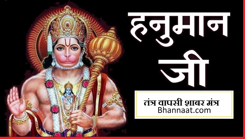 Hanuman Tantra Wapsi Shabar Mantra PDF free Download हनुमान तंत्र वापसी शाबर मंत्र Pdf शाबर मंत्र पीडीएफ 2024