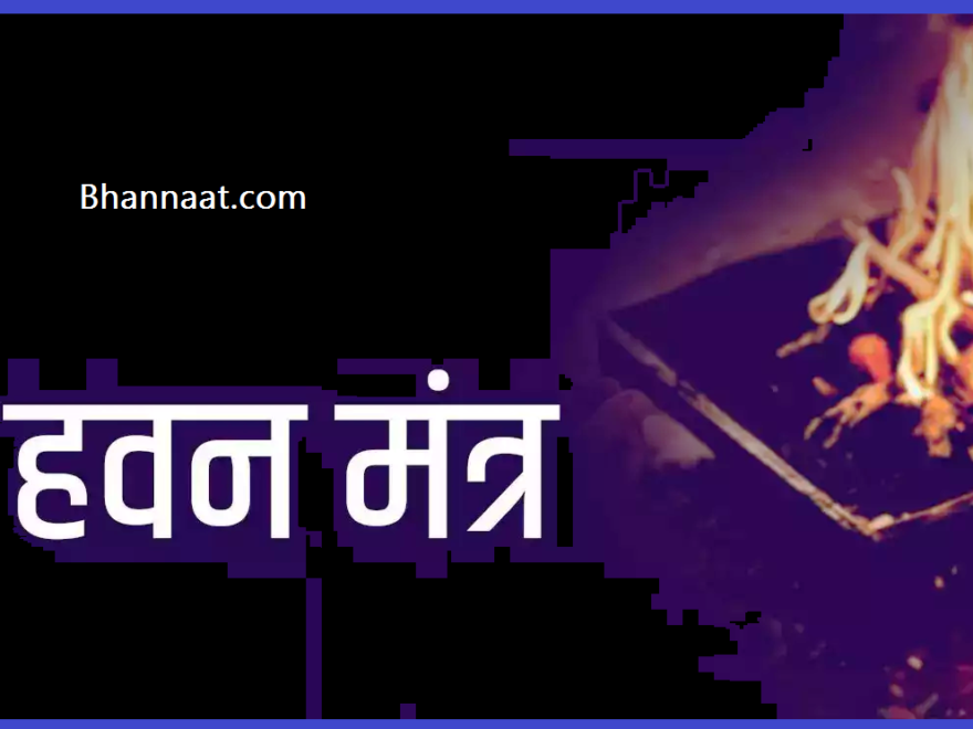 हवन आहुति मंत्र 108 pdf Hawan Mantra PDF in Hindi Havan Mantra Hindi PDF हवन मंत्र उच्चारण हवन मंत्र अर्थ सहित इन हिंदी PDF Download 2024