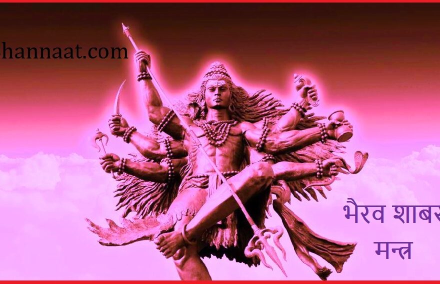 Kaal Bhairav Shabar Mantra PDF free Download स्वयं सिद्ध काल भैरव शाबर मंत्र Pdf भैरव शाबर मंत्र पीडीएफ 2024