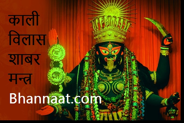 Maa Kali Vilas Shabar Mantra PDF free Download काली विलास शाबर मंत्र Pdf शाबर मंत्र विलास पीडीएफ 2024