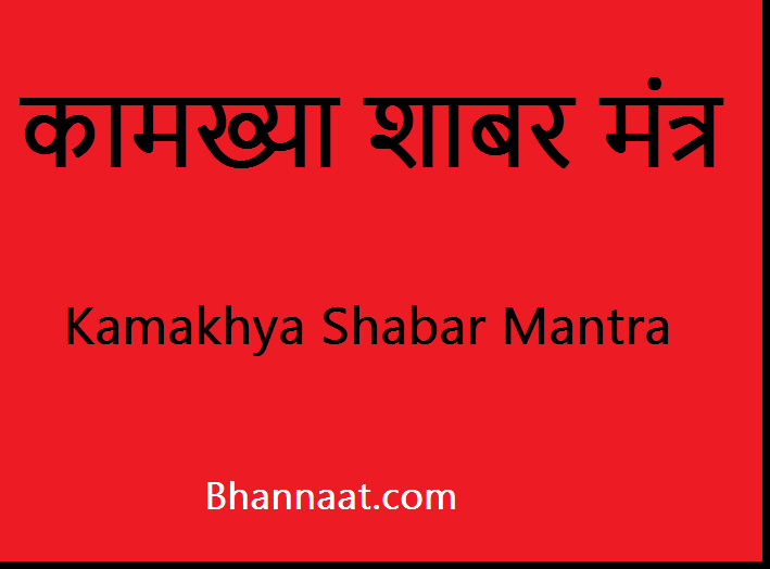 Kamakhya Shabar Mantra PDF free Download कामख्या शाबर मंत्र Pdf शाबर मंत्र कामख्या पीडीएफ 2024