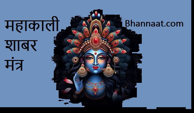 Maa Kali Shabar Mantra PDF free Download माँ काली शाबर मंत्र Pdf शाबर मंत्र महाकाली पीडीएफ 2024