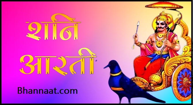 Shani Dev Aarti PDF Shani Aarti pdf in Hindi  शनि आरती Pdf  शनि आरती download पीडीएफ 2024