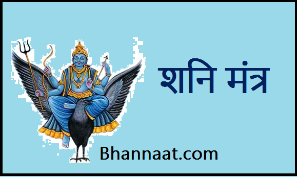 Shani Mantra PDF in Hindi Shani Mantra Hindi PDF शनि मंत्र उच्चारण शनि मंत्र अर्थ सहित इन हिंदी PDF Download 2024