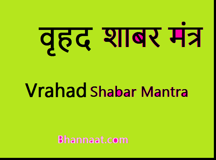 Vrihad Shabar Mantra PDF free Download वृहद सिद्ध शाबर मंत्र Pdf बिर्हद मंत्र पीडीएफ 2024
