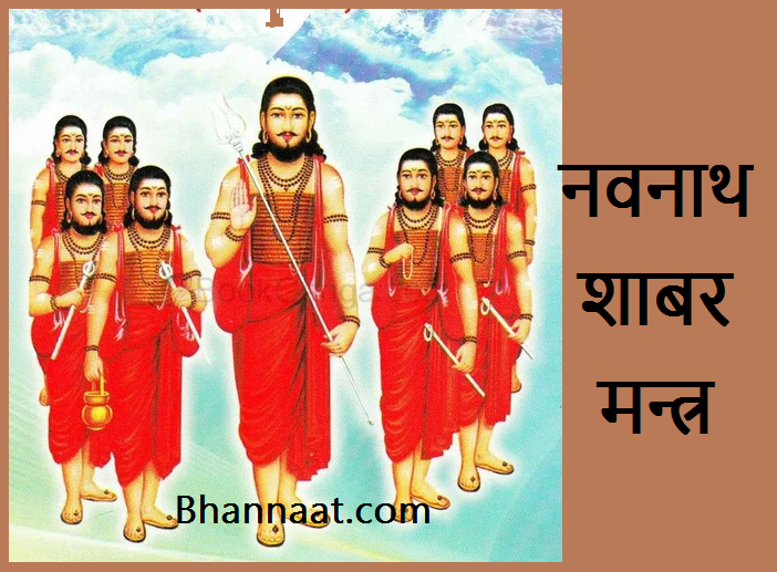 Navnath Shabar Mantra PDF free Download नवनाथ शाबर मंत्र Pdf शाबर मंत्र पीडीएफ 2024