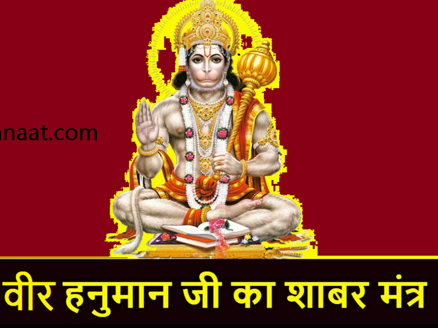 Veer Hanuman Shabar Mantra PDF free Download वीर हनुमान शाबर मंत्र Pdf शाबर मंत्र हनुमान पीडीएफ 2024